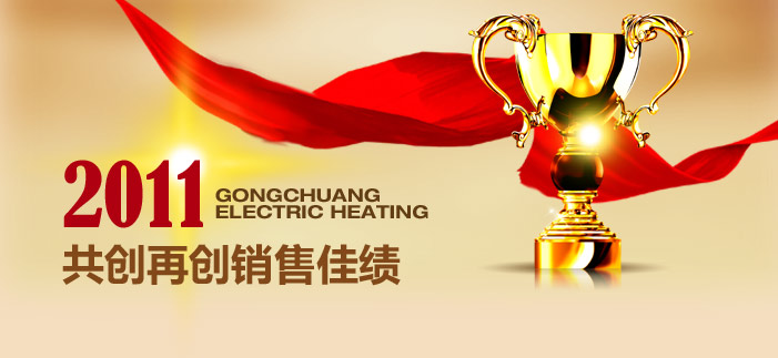 2011共创再创销售佳绩